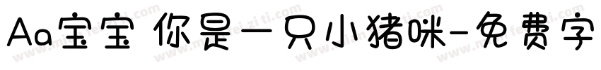 Aa宝宝 你是一只小猪咪字体转换